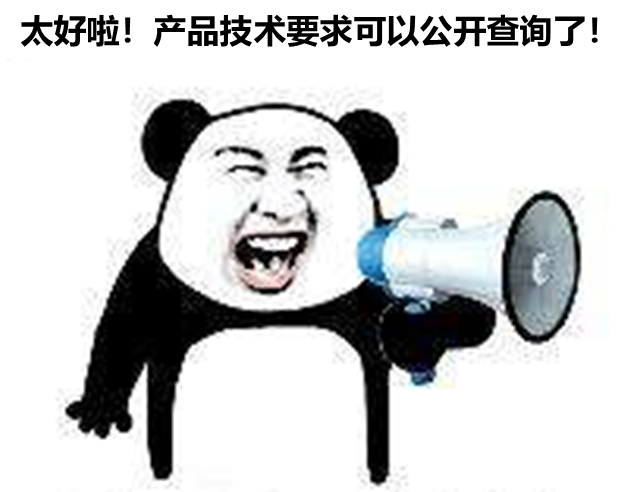 北京、山东、广东三省部分产品技要求支持公开查询啦！